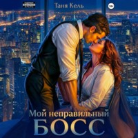 . Мой неправильный босс