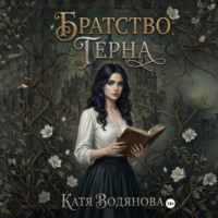 Катя Водянова. Братство терна