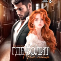 Екатерина Ромеро. Где болит, там любит
