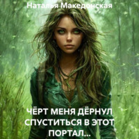 Наталья Македонская. ЧЁРТ МЕНЯ ДЁРНУЛ СПУСТИТЬСЯ В ЭТОТ ПОРТАЛ…