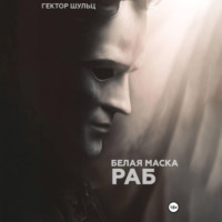 . Белая маска: Раб
