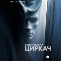 Гектор Шульц. Белая маска: Циркач