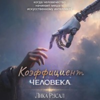 . Коэффициент Человекa