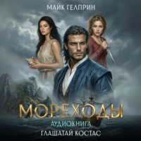 Майк Гелприн. Мореходы