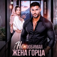 Влада Одинцова. (Не)любимая жена горца
