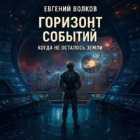 . Горизонт Событий