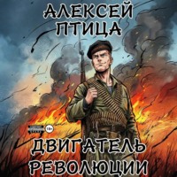 Алексей Птица. Двигатель революции