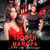 Яна Кольт. Трофей для майора. Любовь под прицелом