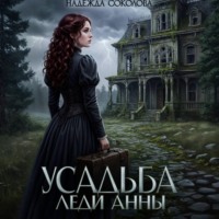 . Усадьба леди Анны