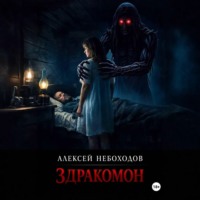 . Здракомон