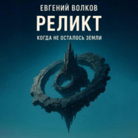 . Реликт