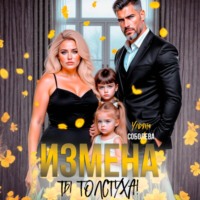 . Измена. Ты толстуха!