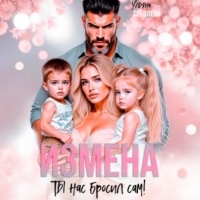 . Измена. Ты нас бросил сам
