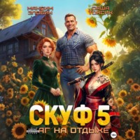 Саша Токсик. Скуф. Маг на отдыхе 5