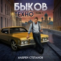 Андрей Валерьевич Степанов. Быков. Техно. Том 1