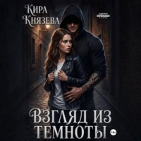 . Взгляд из темноты