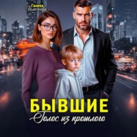 Галина Колоскова. Бывшие. Голос из прошлого