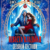 Алиса Атлас. Невеста владыки Ледяной Пустоши