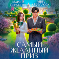 Анна Одувалова. Самый желанный приз
