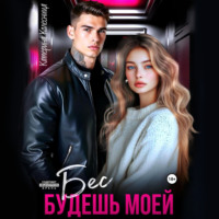 Катерина Колесница. Бес. Будешь моей