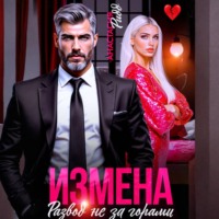 . Измена. Развод не за горами