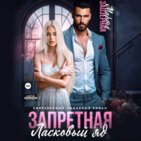 . Запретная. Ласковый яд