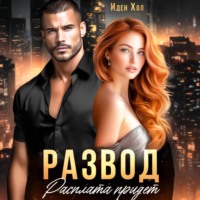 . Развод. Расплата придет