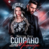 Кристен Хард. Сопрано для Мафиози
