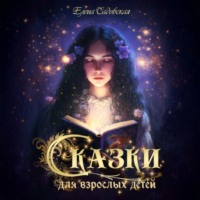 Елена Евгеньевна Садовская. Сказки для взрослых детей