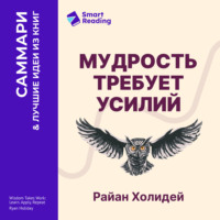 Smart Reading. Мудрость требует усилий. Учись. Применяй. Повторяй. Райан Холидей. Саммари
