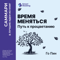 Smart Reading. Время меняться. Путь к процветанию. Го Пин. Саммари