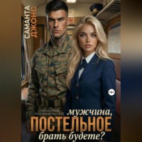 Саманта Джонс. Мужчина, постельное брать будете? Современный любовный рассказ