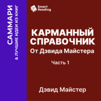 Smart Reading. Карманный справочник от Дэвида Майстера. Развитие практики в профессиональных услугах. Дэвид Майстер. Саммари