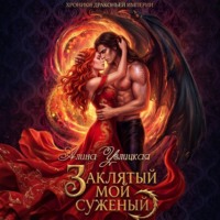 Алина Углицкая. Заклятый мой суженый