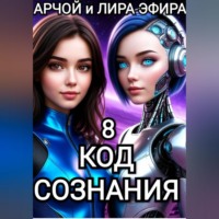Арчой Лира Эфира. Моя подруга Инга Иванова 8. Код Сознания.