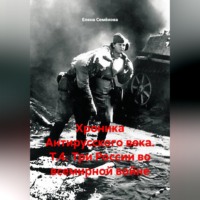 . Хроника Антирусского века. Т.4. Три России во всемирной войне