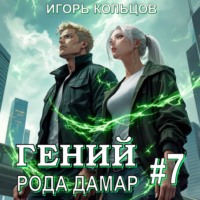 Игорь Кольцов. Гений рода Дамар – 7