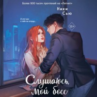 Ники Сью. Навсегда моя. Слушаюсь, мой босс