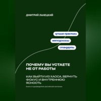 Александр Костин. Почему вы устаете не от работы: Как выйти из хаоса, вернуть фокус и внутреннюю ясность