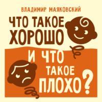 Владимир Маяковский. Что такое хорошо и что такое плохо?