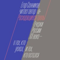 Егор Сенников. Расходящиеся тропы