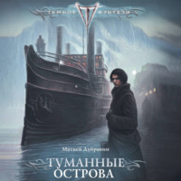 Матвей Дубравин. Туманные острова