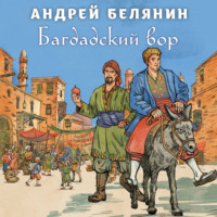 Андрей Белянин. Багдадский вор