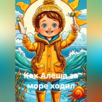 Сандро Булкин. Как Алеша за море ходил