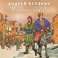 . Верните вора!