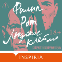 Филип Рот. Людское клеймо
