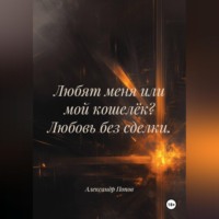 Александр Попов. Любят меня или мой кошелёк? Любовь без сделки.