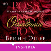 Бринн Эшер. Обладание