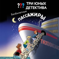 Ульф Бланк. Три юных детектива. Безбилетные пассажиры
