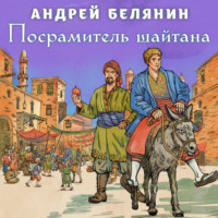 . Посрамитель шайтана